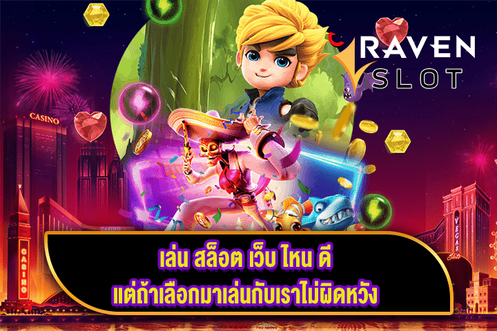 เล่น สล็อต เว็บ ไหน ดี แต่ถ้าเลือกมาเล่นกับเราไม่ผิดหวัง