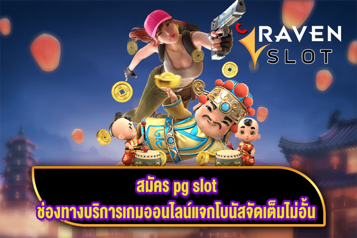 สมัคร pg slot ช่องทางบริการเกมออนไลน์แจกโบนัสจัดเต็มไม่อั้น