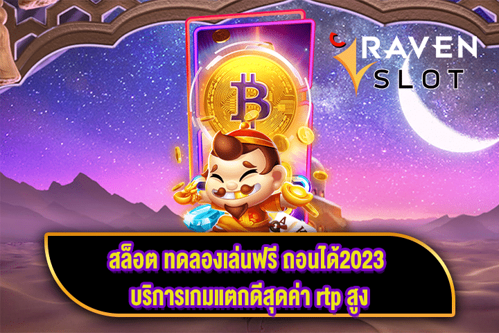 สล็อต ทดลองเล่นฟรี ถอนได้2023 บริการเกมแตกดีสุดค่า rtp สูง