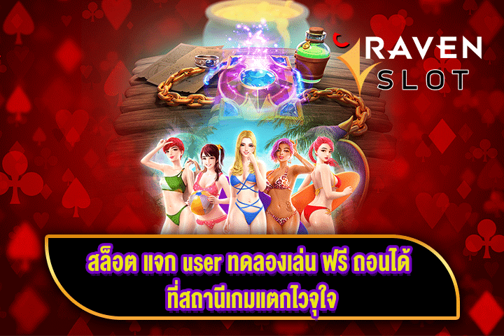 สล็อต แจก user ทดลองเล่น ฟรี ถอนได้ ที่สถานีเกมแตกไวจุใจ