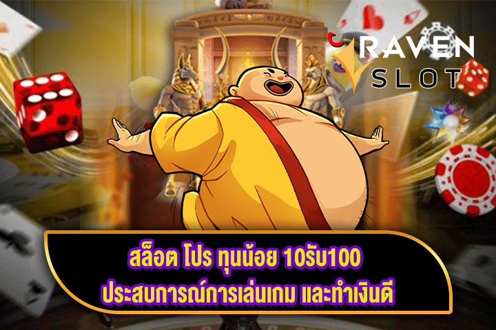 สล็อต โปร ทุนน้อย 10รับ100 ประสบการณ์การเล่นเกม และทำเงินดี