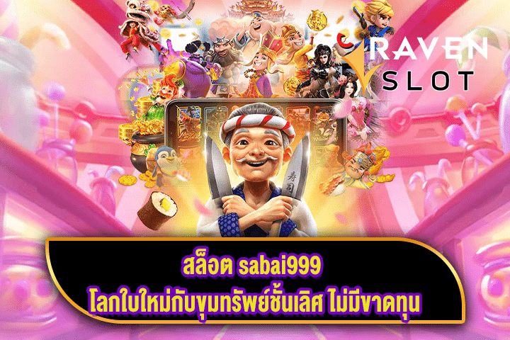 สล็อต sabai999 โลกใบใหม่กับขุมทรัพย์ชั้นเลิศ ไม่มีขาดทุน