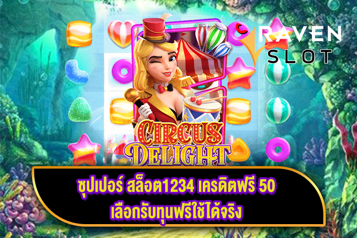 ซุปเปอร์ สล็อต1234 เครดิตฟรี 50 การเข้ามาเลือกรับทุนฟรีใช้ได้จริง