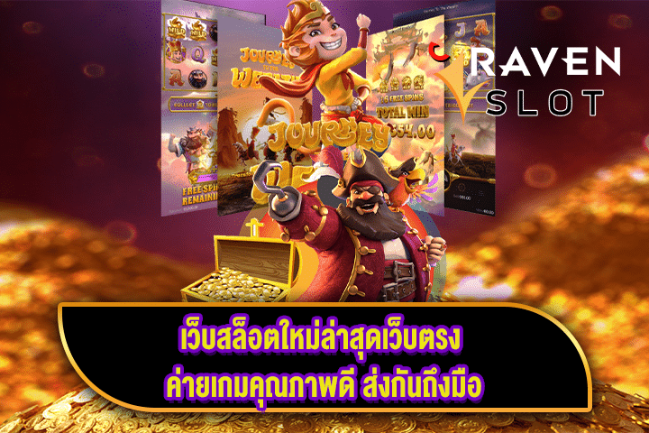 เว็บสล็อตใหม่ล่าสุดเว็บตรง ค่ายเกมคุณภาพดี ส่งกันถึงมือ