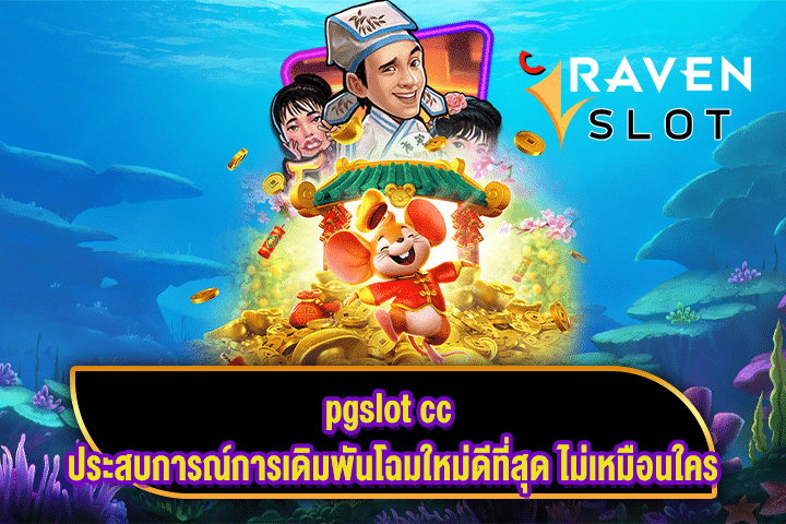 pgslot cc ประสบการณ์การเดิมพันโฉมใหม่ดีที่สุด ไม่เหมือนใคร