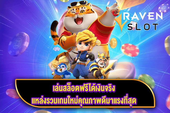 เล่นสล็อตฟรีได้เงินจริง แหล่งรวมเกมใหม่คุณภาพดีมาแรงที่สุด