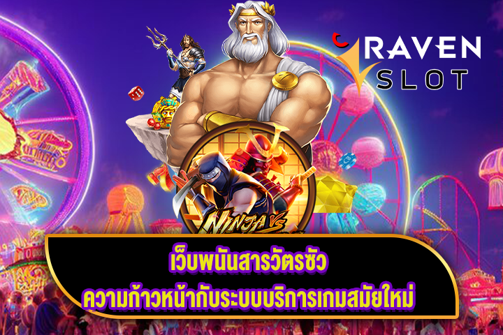 เว็บพนันสารวัตรซัว ความก้าวหน้ากับระบบบริการเกมสมัยใหม่