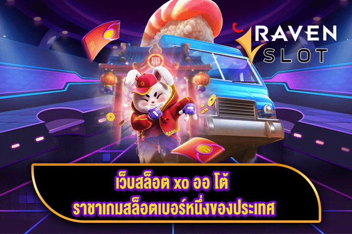 เว็บสล็อต xo ออ โต้ ราชาเกมสล็อตเบอร์หนึ่งของประเทศ