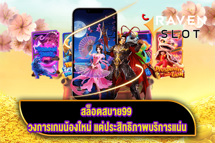 สล็อตสบาย99 วงการเกมน้องใหม่ แต่ประสิทธิภาพบริการแน่น