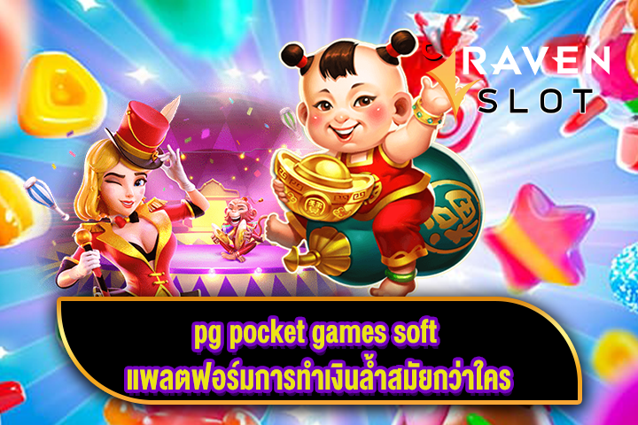 pg pocket games soft แพลตฟอร์มการทำเงินล้ำสมัยกว่าใคร