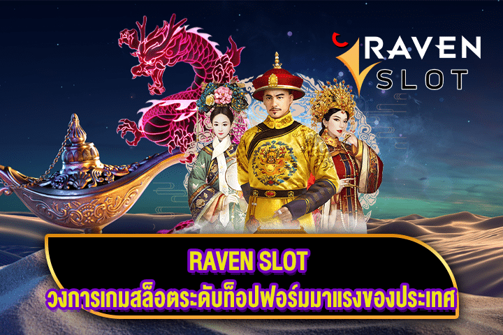 RAVEN SLOT วงการเกมสล็อตระดับท็อปฟอร์มมาแรงของประเทศ