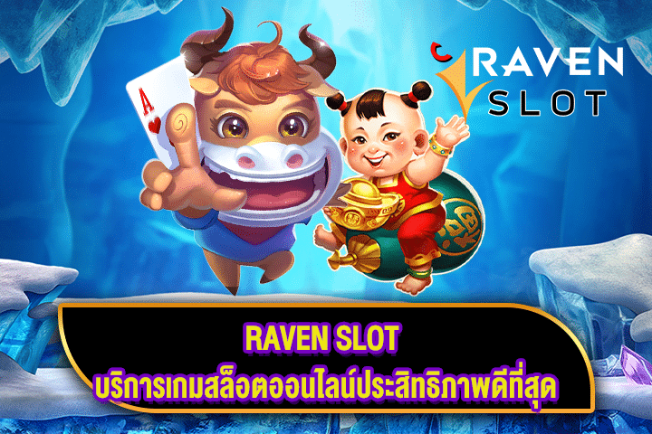 RAVEN SLOT บริการเกมสล็อตออนไลน์ประสิทธิภาพดีที่สุด
