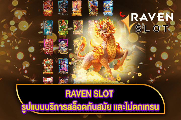 RAVEN SLOT รูปแบบบริการสล็อตทันสมัย และไม่ตกเทรน