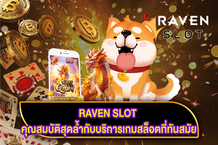 RAVEN SLOT คุณสมบัติสุดล้ำกับบริการเกมสล็อตที่ทันสมัย