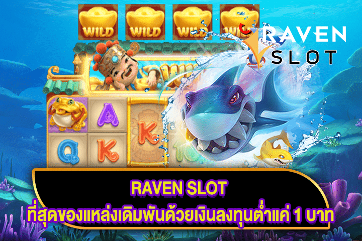 RAVEN SLOT ที่สุดของแหล่งเดิมพันด้วยเงินลงทุนต่ำแค่ 1 บาท