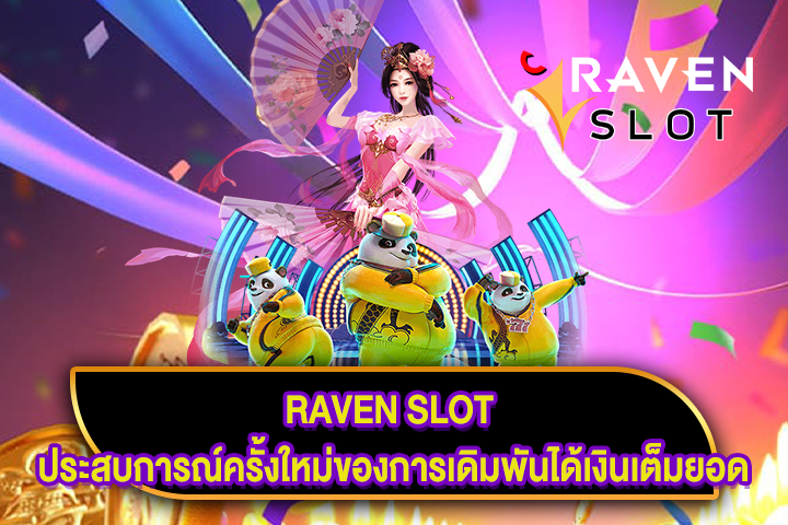 RAVEN SLOT ประสบการณ์ครั้งใหม่ของการเดิมพันได้เงินเต็มยอด 