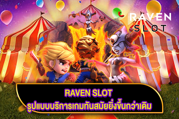 RAVEN SLOT รูปแบบบริการเกมทันสมัยยิ่งขึ้นกว่าเดิม