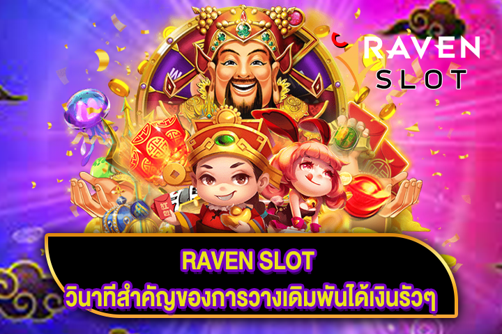 RAVEN SLOT วินาทีสำคัญของการวางเดิมพันได้เงินรัวๆ