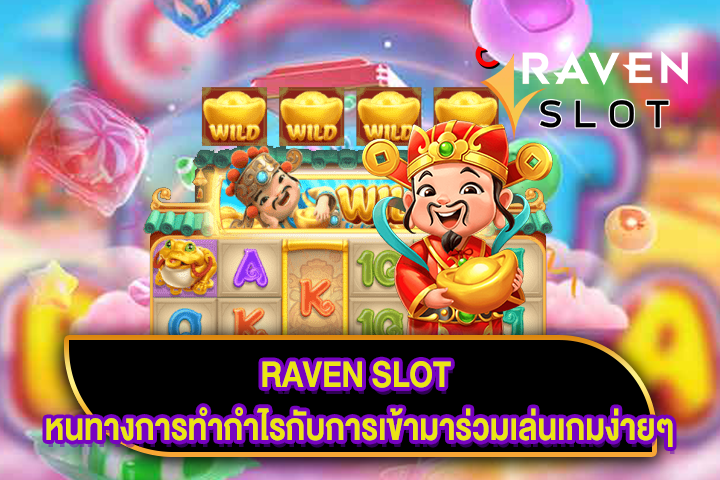 RAVEN SLOT หนทางการทำกำไรกับการเข้ามาร่วมเล่นเกมง่ายๆ