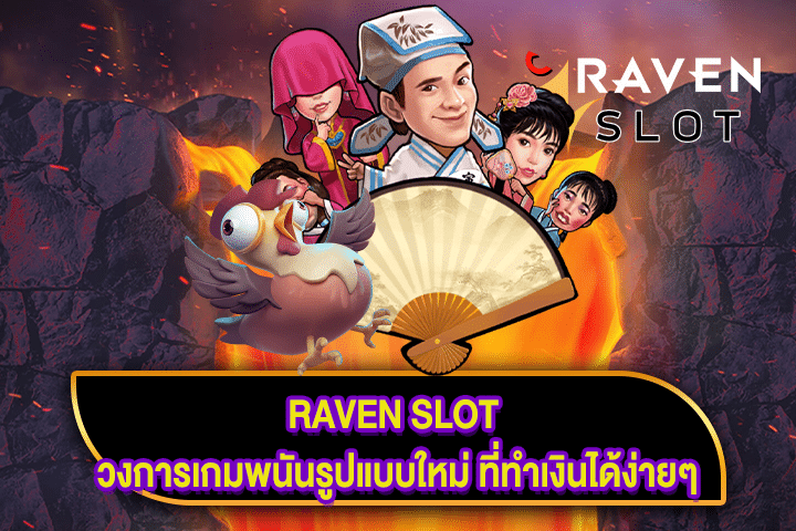 RAVEN SLOT วงการเกมพนันรูปแบบใหม่ ที่ทำเงินได้ง่ายๆ