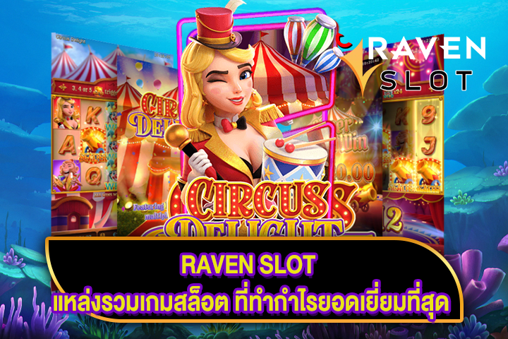 RAVEN SLOT แหล่งรวมเกมสล็อต ที่ทำกำไรยอดเยี่ยมที่สุด