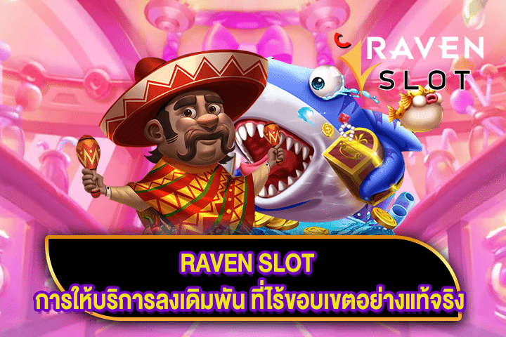 RAVEN SLOT การให้บริการลงเดิมพัน ที่ไร้ขอบเขตอย่างแท้จริง