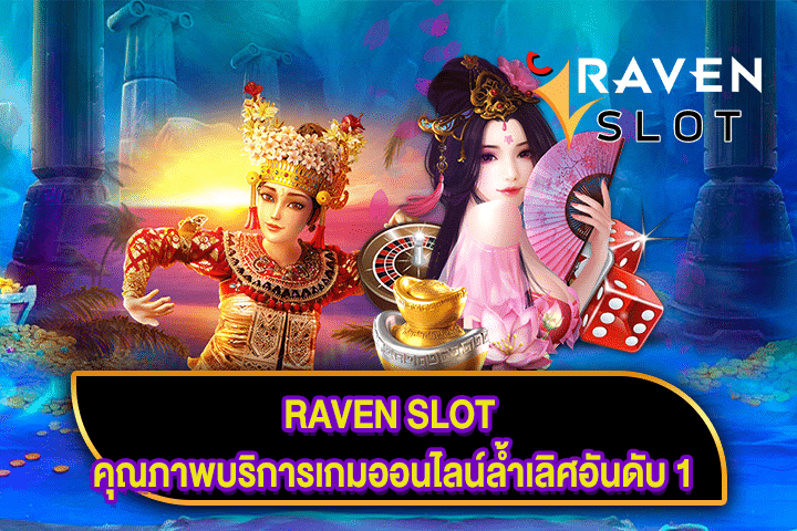 RAVEN SLOT คุณภาพบริการเกมออนไลน์ล้ำเลิศอันดับ 1