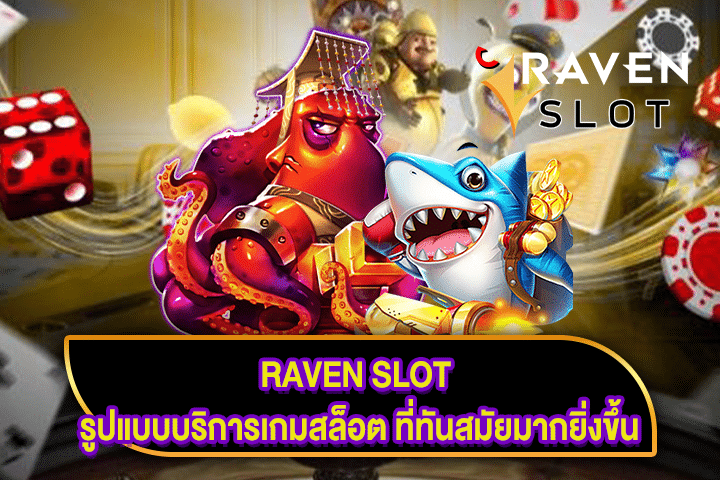 RAVEN SLOT รูปแบบบริการเกมสล็อต ที่ทันสมัยมากยิ่งขึ้น