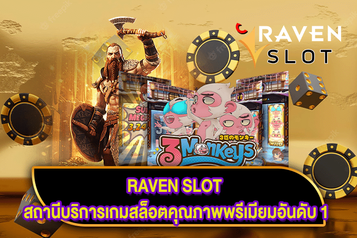 RAVEN SLOT สถานีบริการเกมสล็อตคุณภาพพรีเมียมอันดับ 1