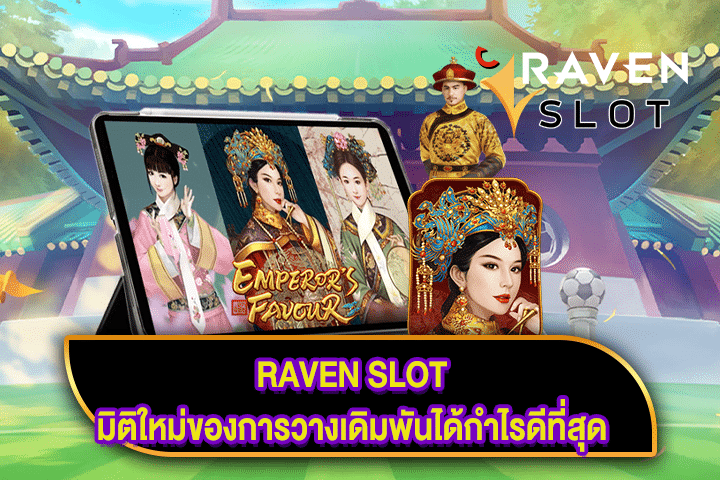 RAVEN SLOT มิติใหม่ของการวางเดิมพันได้กำไรดีที่สุด