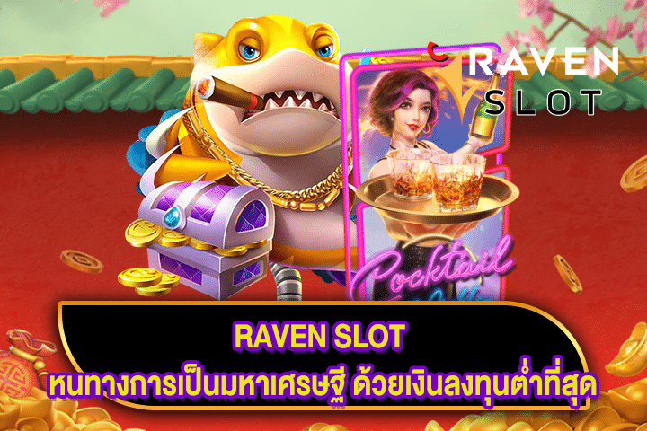 RAVEN SLOT หนทางการเป็นมหาเศรษฐี ด้วยเงินลงทุนต่ำที่สุด