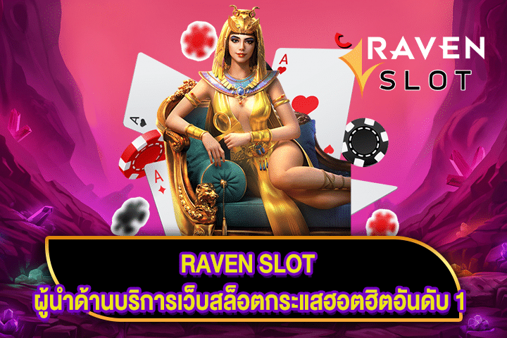 RAVEN SLOT ผู้นำด้านบริการเว็บสล็อตกระแสฮอตฮิตอันดับ 1