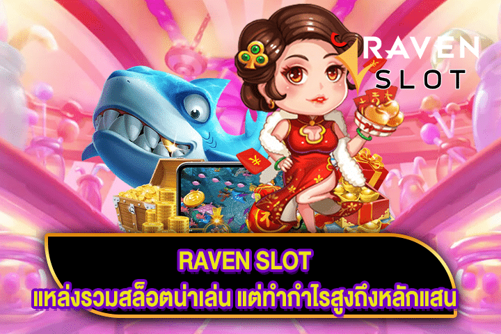 RAVEN SLOT แหล่งรวมสล็อตน่าเล่น แต่ทำกำไรสูงถึงหลักแสน