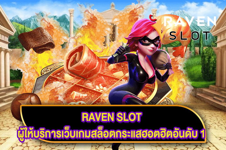 RAVEN SLOT ผู้ให้บริการเว็บเกมสล็อตกระแสฮอตฮิตอันดับ 1