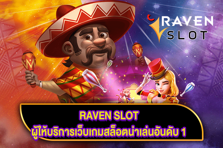 RAVEN SLOT ผู้ให้บริการเว็บเกมสล็อตน่าเล่นอันดับ 1