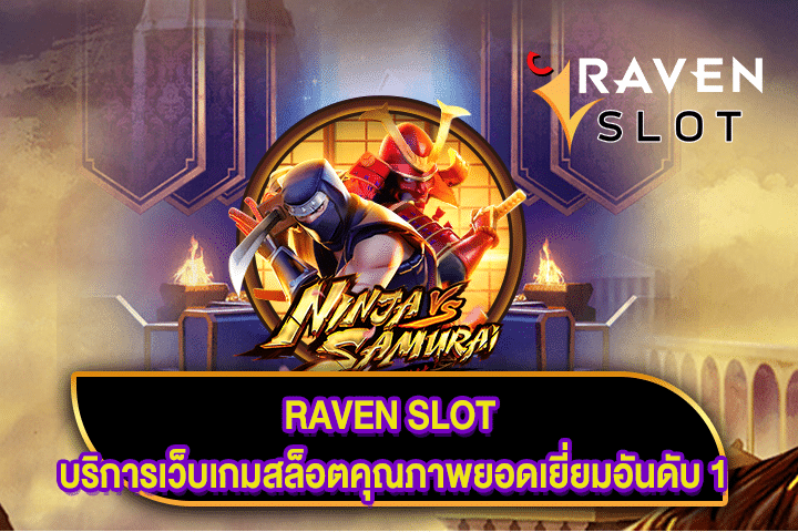 RAVEN SLOT บริการเว็บเกมสล็อตคุณภาพยอดเยี่ยมอันดับ 1