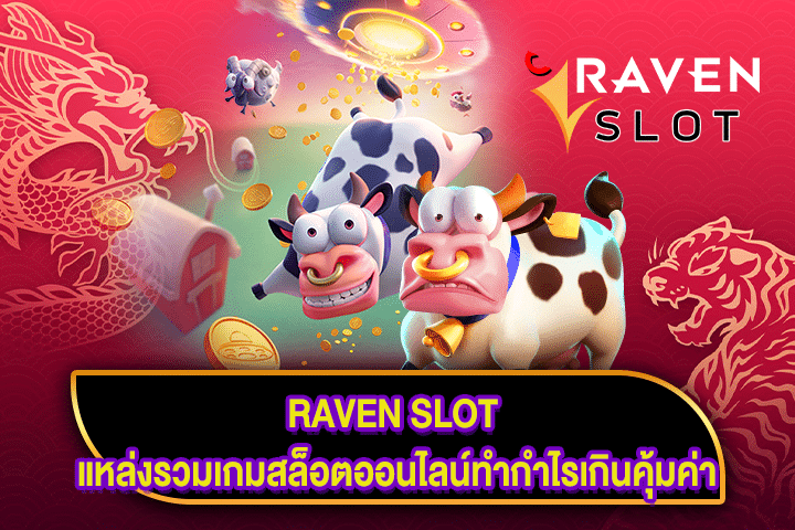 RAVEN SLOT แหล่งรวมเกมสล็อตออนไลน์ทำกำไรเกินคุ้มค่า