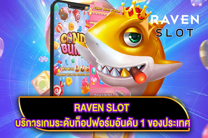 RAVEN SLOT บริการเกมระดับท็อปฟอร์มอันดับ 1 ของประเทศ