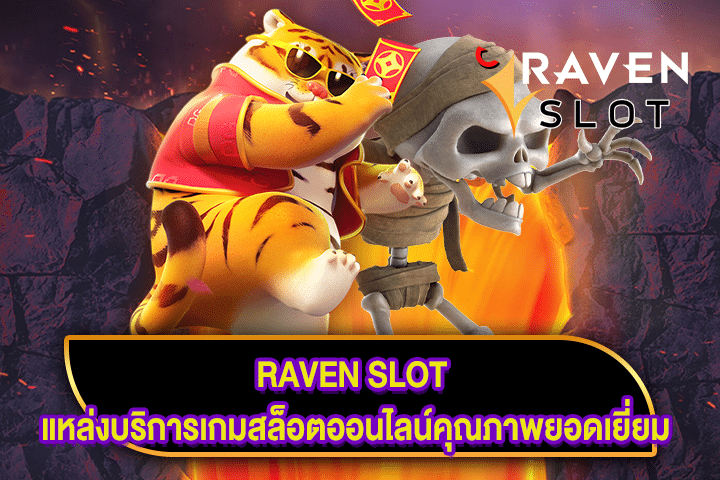 RAVEN SLOT แหล่งบริการเกมสล็อตออนไลน์คุณภาพยอดเยี่ยม