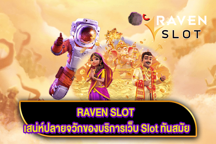 RAVEN SLOT เสน่ห์ปลายจวักของบริการเว็บ Slot ทันสมัย