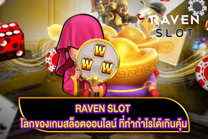 RAVEN SLOT โลกของเกมสล็อตออนไลน์ ที่ทำกำไรได้เกินคุ้ม