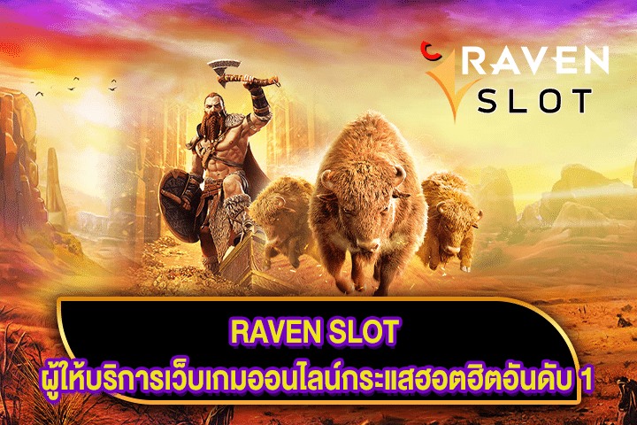 RAVEN SLOT ผู้ให้บริการเว็บเกมออนไลน์กระแสฮอตฮิตอันดับ 1