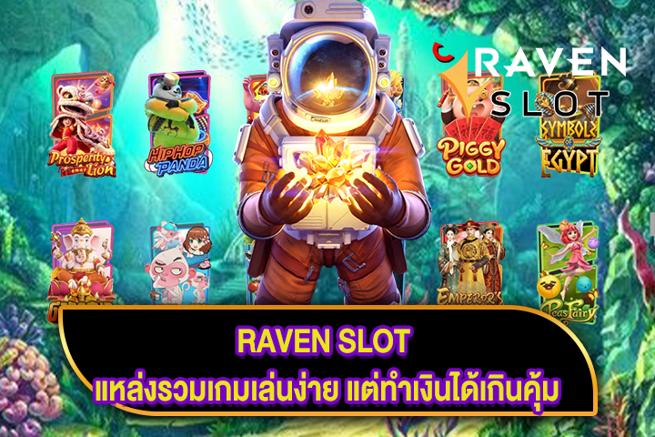 RAVEN SLOT แหล่งรวมเกมเล่นง่าย แต่ทำเงินได้เกินคุ้ม