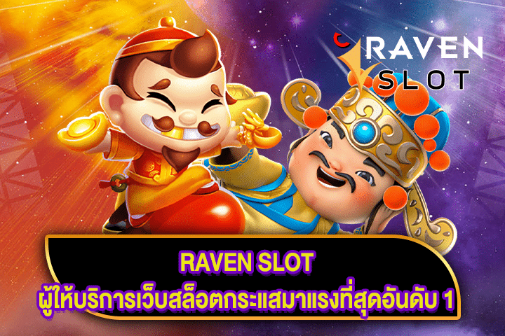 RAVEN SLOT ผู้ให้บริการเว็บสล็อตกระแสมาแรงที่สุดอันดับ 1