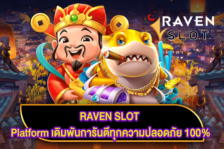 RAVEN SLOT Platform เดิมพันการันตีทุกความปลอดภัย 100%