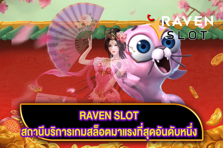 RAVEN SLOT สถานีบริการเกมสล็อตมาแรงที่สุดอันดับหนึ่ง