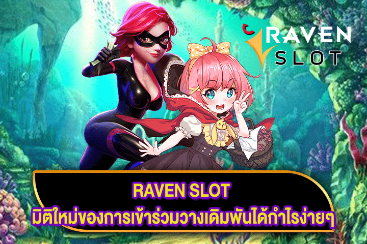 RAVEN SLOT มิติใหม่ของการเข้าร่วมวางเดิมพันได้กำไรง่ายๆ