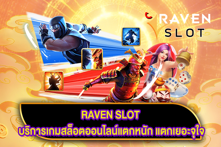 RAVEN SLOT ที่สุดของการเล่นเกมได้กำไรดียิ่งกว่าเดิมหลายเท่า