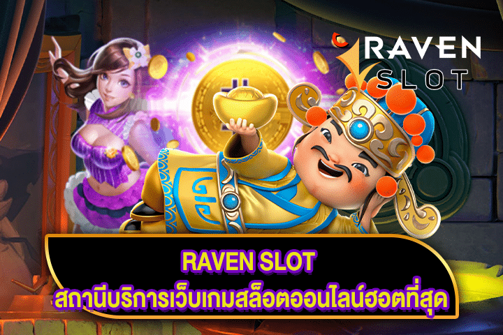 RAVEN SLOT สถานีบริการเว็บเกมสล็อตออนไลน์ฮอตที่สุด