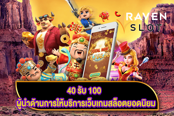 40 รับ 100 ผู้นำด้านการให้บริการเว็บเกมสล็อตยอดนิยม